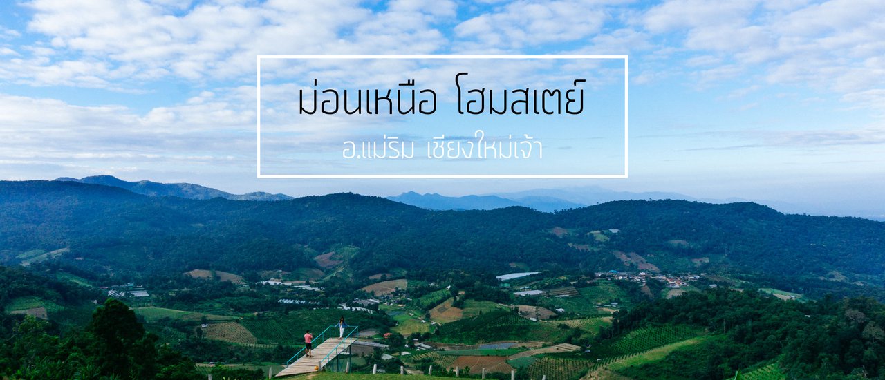 cover ม่อนเหนือโฮมสเตย์ หนีกรุง ชมวิว