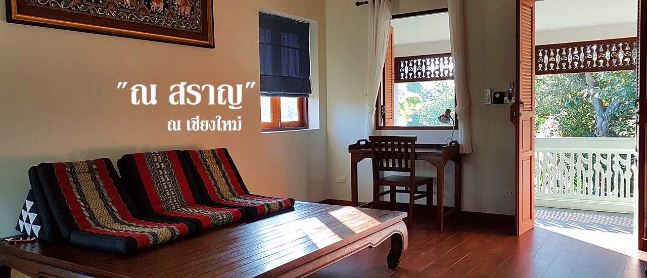 cover "ณ สราญ" อบอุ่นเหมือนนอนบ้านญาติ กลางเมืองเชียงใหม่