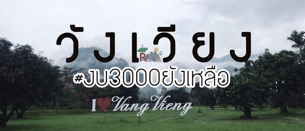 cover วังเวียง ไ ป ค น เ ดี ย ว ไ ม่ วังเวง #เราพาไป+ 3วัน2คืน งบ3000 ยังเหลือ