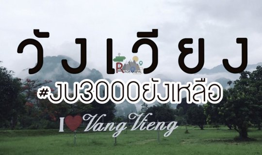 cover วังเวียง ไ ป ค น เ ดี ย ว ไ ม่ วังเวง #เราพาไป+ 3วัน2คืน งบ3000 ยังเหลือ