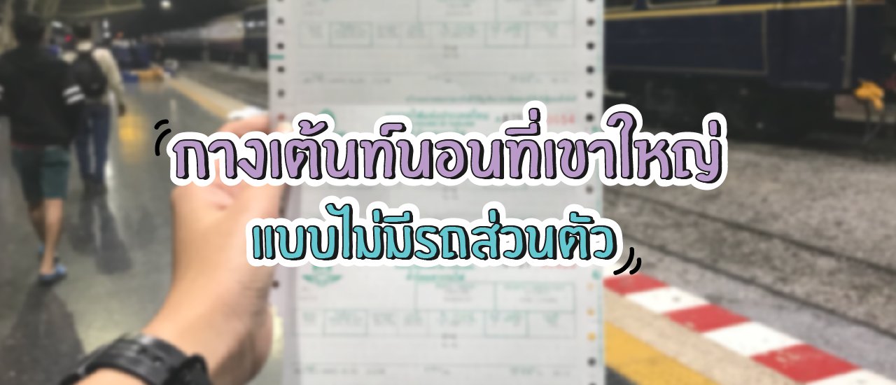 cover นึกอยากจะไปกางเต้นท์นอนที่เขาใหญ่