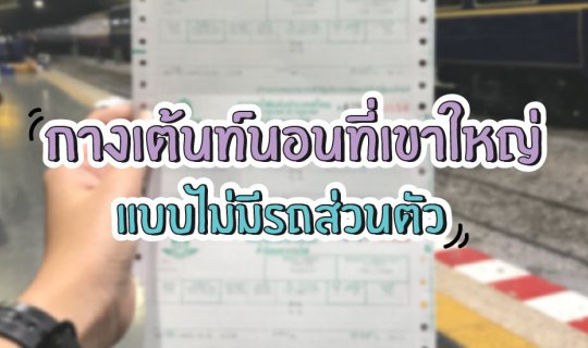 cover นึกอยากจะไปกางเต้นท์นอนที่เขาใหญ่