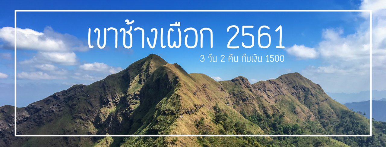 cover เขาช้างเผือก 2561 แบบบ้านๆ _3D2N_1489B