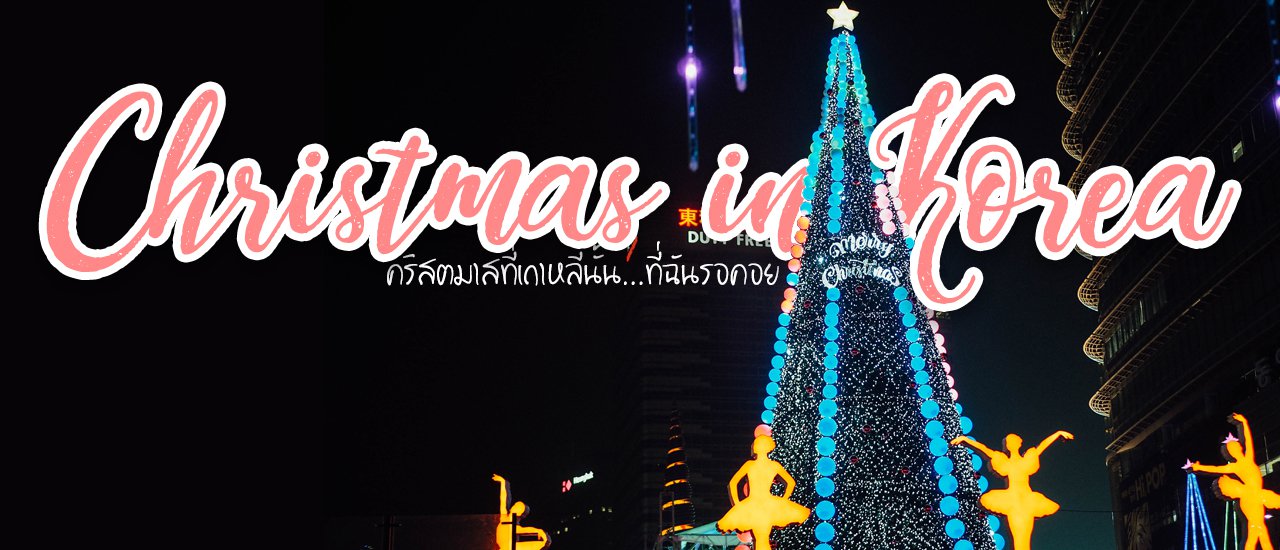 cover เกาหลีกับคริสตมาสนั้นที่ฉันรอคอย