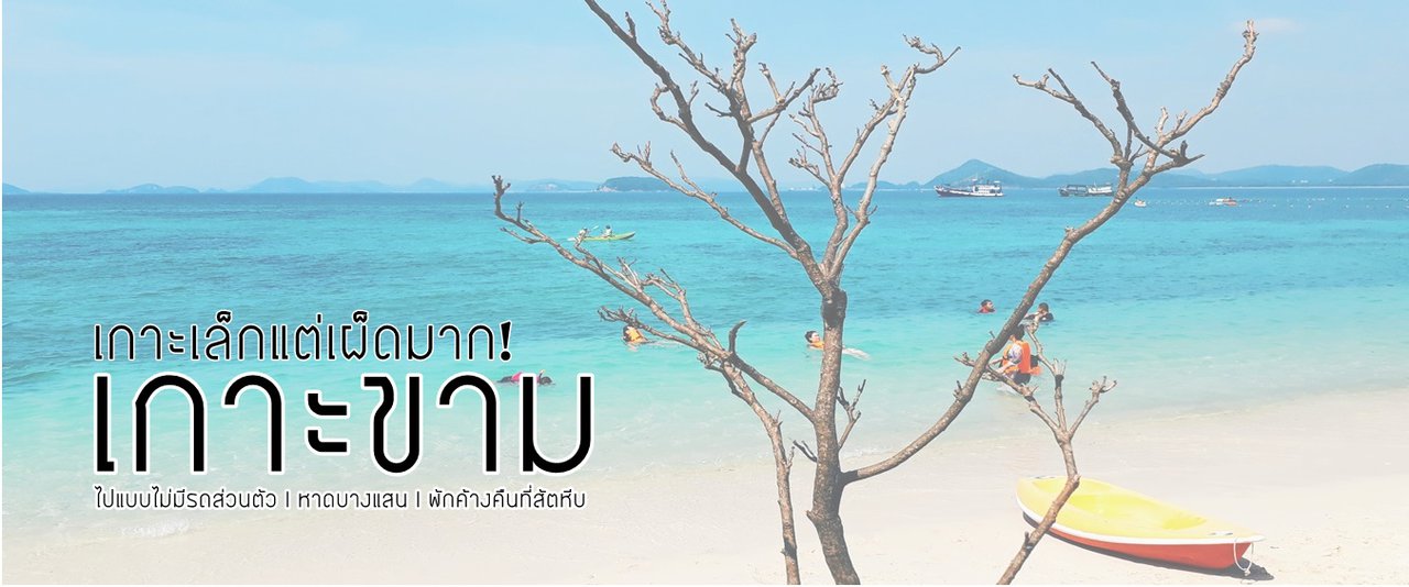 cover เกาะขาม l เกาะเล็กแต่เผ็ดมาก !