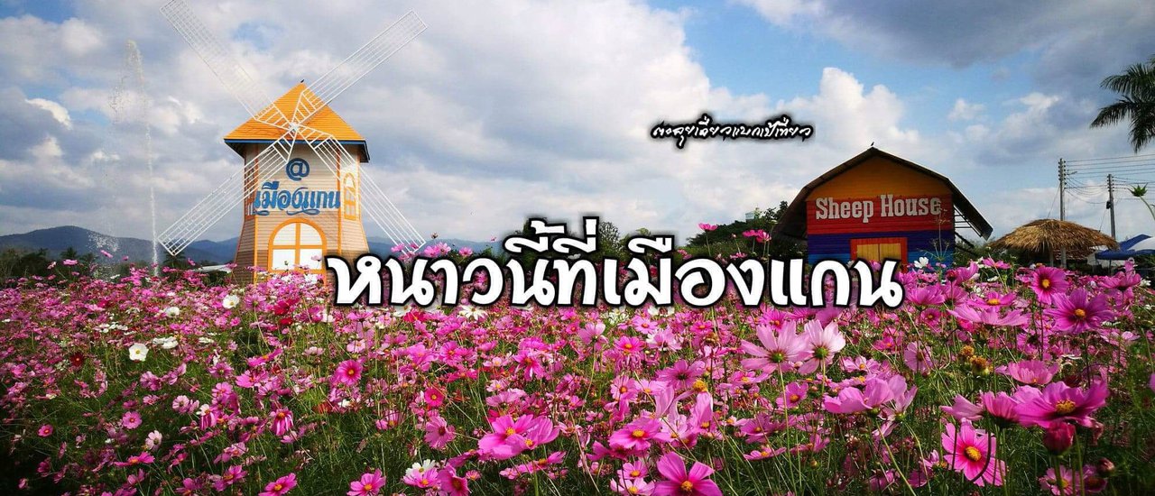 cover หนาวนี้...ที่เมืองแกน