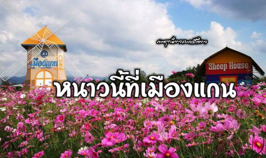 cover หนาวนี้...ที่เมืองแกน