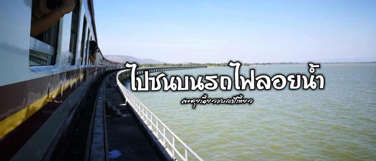 cover ไปซนบนรถไฟลอยน้ำ