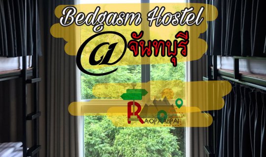 cover Bedgasm Chanthaburi ที่พักใจกลางเมืองจันทบุรี กับราคาหลักร้อย เ ร า พ า ไ ป +