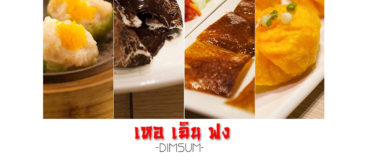 cover 2015-10-27 เหอ เฉิน ฟง ติ่มซำร้านใหม่ กลางใจเยาวราช