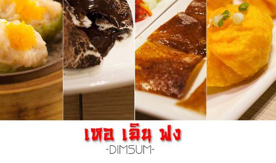 cover 2015-10-27 เหอ เฉิน ฟง ติ่มซำร้านใหม่ กลางใจเยาวราช