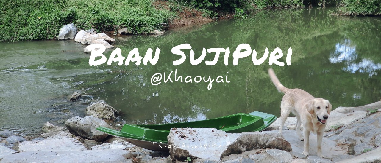 cover "บ้านสุจิปุรี : SujiPuri" ที่พักสำหรับคนรักน้องหมา : >