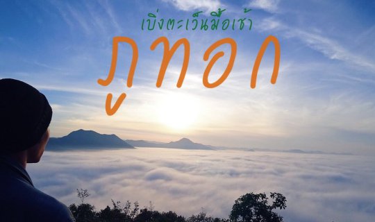 cover ​เบิ่งตะเว็นมื้อเช้า ที่ ภูทอก
