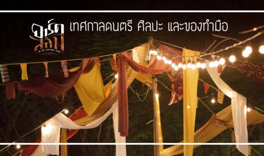 cover Art Street 'ARTSLUM' เทศกาลดนตรี ศิลปะ และของทำมือ #1