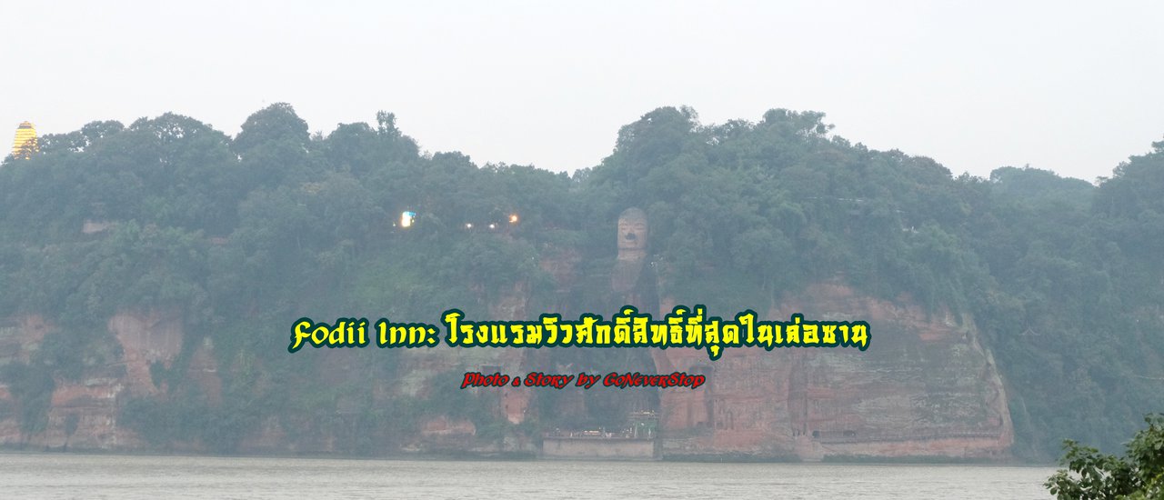 cover โรงแรม Fodii Inn: โรงแรมวิวศักดิ์สิทธิ์ที่สุดในเล่อซาน