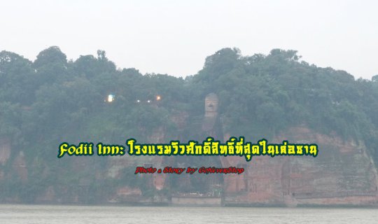 Cover โรงแรม Fodii Inn: โรงแรมวิวศักดิ์สิทธิ์ที่สุดในเล่อซาน...