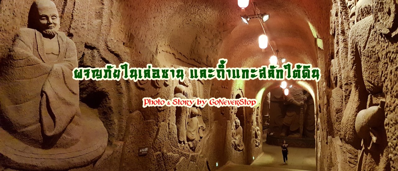 cover ผจญภัยในเล่อซาน และถ้ำแกะสลักใต้ดิน