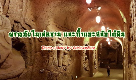 Cover ผจญภัยในเล่อซาน และถ้ำแกะสลักใต้ดิน...