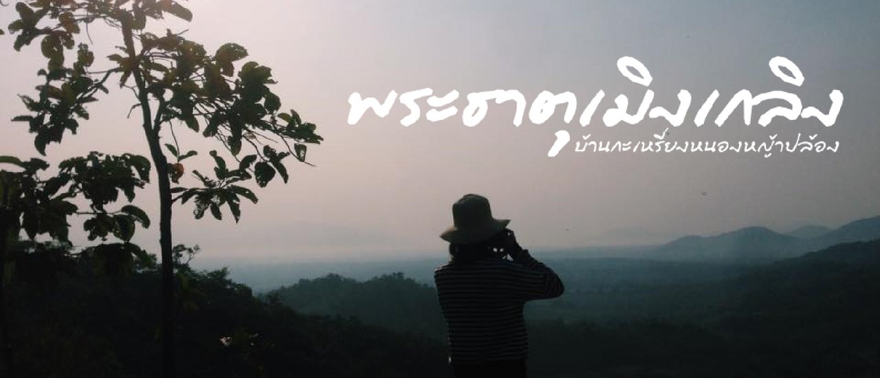 cover พระธาตุเมิงเกลิง บ้านกะเหรี่ยงหนองหญ้าปล้อง @เพชรบุรี