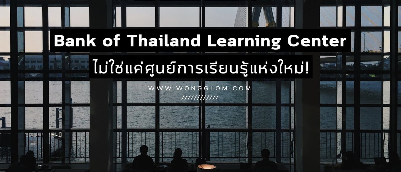 cover Bank of Thailand Learning Center ไม่ใช่แค่ศูนย์การเรียนรู้แห่งใหม่!