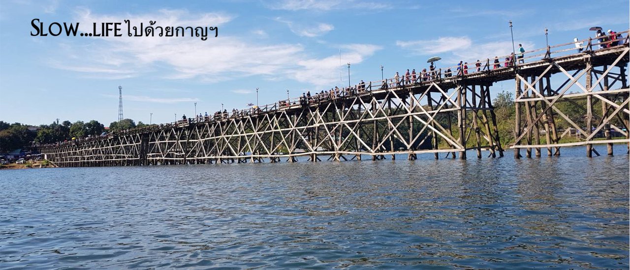 cover Slow...life ไปด้วยกาญฯ 3 วัน 2 คืน (ไม่มีรถส่วนตัวก็ฟินได้)