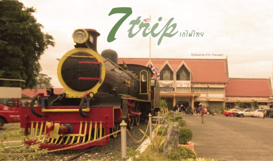 cover 7 ทริปรถไฟไทย ชอบแบบไหน ไปจองตั๋ว