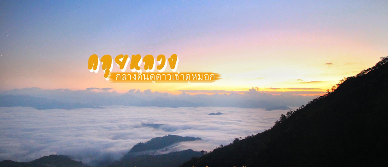 cover เดินป่า คลุยหลวง จ.ตาก เส้นทางแห่งทะเลหมอก แค่อยากบอกว่าฟินมาก