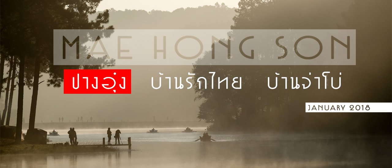 cover (ตอนที่ 1 ปางอุ๋ง) กับทริป ปางอุ๋ง-บ้านรักไทย-บ้านจ่าโบ่ จ.แม่ฮ่องสอน ขึ้นรถทัวร์ ไปคนเดียว 6 วัน 3 คืน