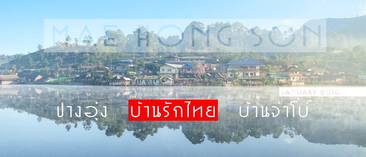 cover (ตอนที่ 2 บ้านรักไทย) กับทริป ปางอุ๋ง-บ้านรักไทย-บ้านจ่าโบ่ จ.แม่ฮ่องสอน ขึ้นรถทัวร์ ไปคนเดียว 6 วัน 3 คืน