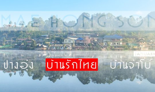 cover (ตอนที่ 2 บ้านรักไทย) กับทริป ปางอุ๋ง-บ้านรักไทย-บ้านจ่าโบ่ จ.แม่ฮ่องสอน ขึ้นรถทัวร์ ไปคนเดียว 6 วัน 3 คืน