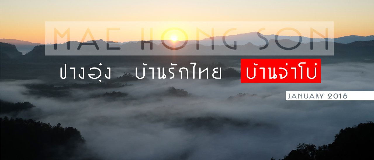 cover (ตอนที่ 3 บ้านจ่าโบ่) กับทริป ปางอุ๋ง-บ้านรักไทย-บ้านจ่าโบ่ จ.แม่ฮ่องสอน ขึ้นรถทัวร์ ไปคนเดียว 6 วัน 3 คืน