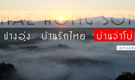 Cover (ตอนที่ 3 บ้านจ่าโบ่) กับทริป ปางอุ๋ง-บ้านรักไทย-บ้านจ่าโบ่ จ.แม่ฮ่อ...