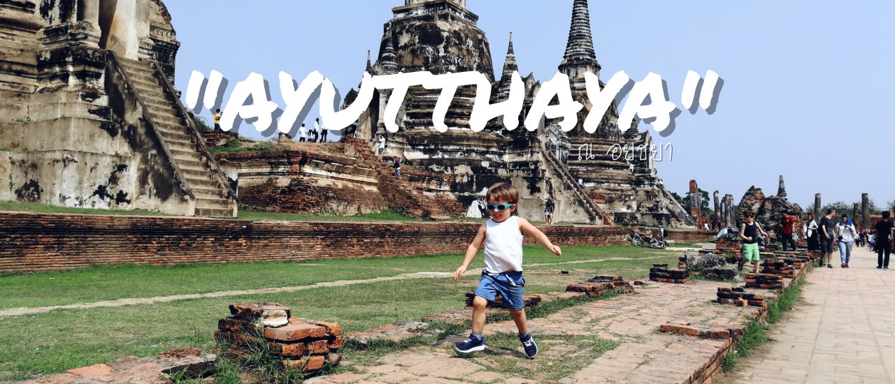 cover "Ayutthaya : อยุธยา" ฉบับวันเดียวทริป :>