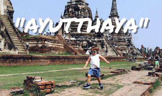 cover "Ayutthaya : อยุธยา" ฉบับวันเดียวทริป :>