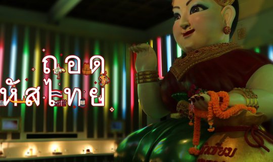Cover ถอดรหัสไทย...