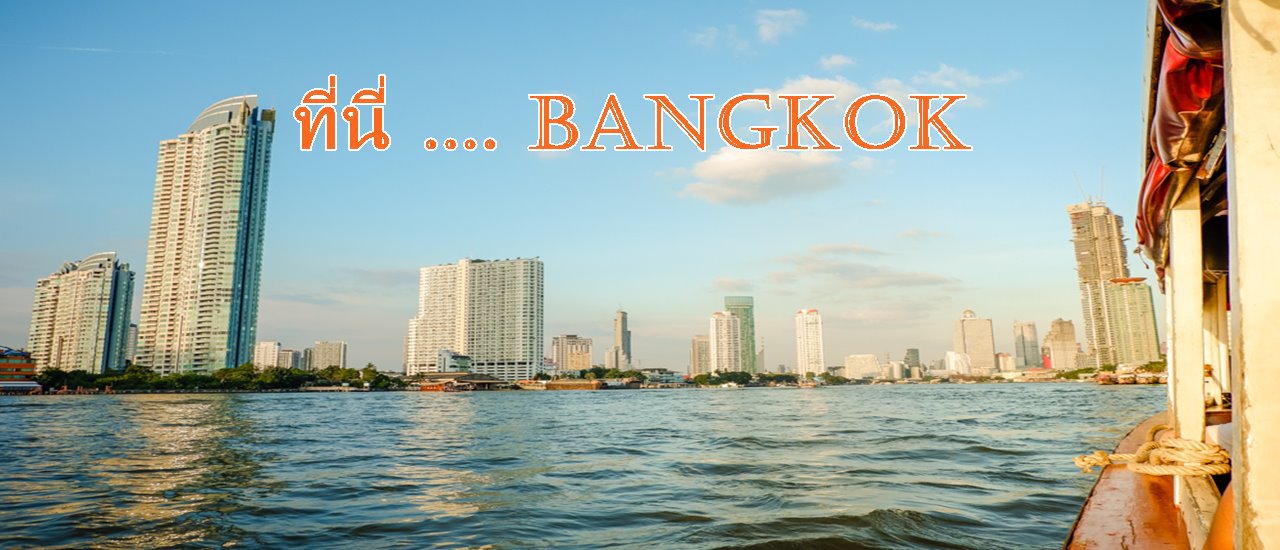 cover เที่ยวกรุงเทพมหานคร สนุกประทับใจกรุงเทพฯ เมืองน่าเที่ยว