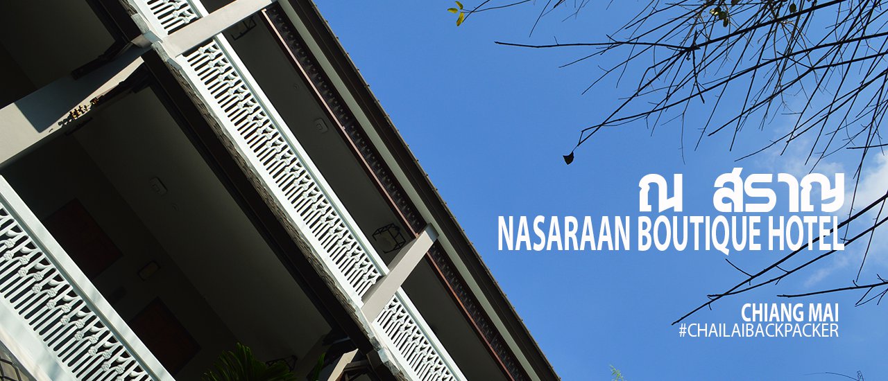 cover NASARAAN Boutique Hotel : ณ สราญ พักผ่อนสบาย กลางเมืองเชียงใหม่