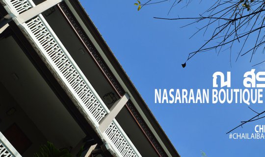cover NASARAAN Boutique Hotel : ณ สราญ พักผ่อนสบาย กลางเมืองเชียงใหม่