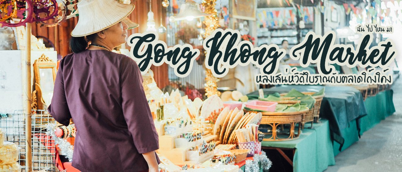 cover หลงไปในวิถีไทยโบราณที่ตลาดโก้งโค้ง