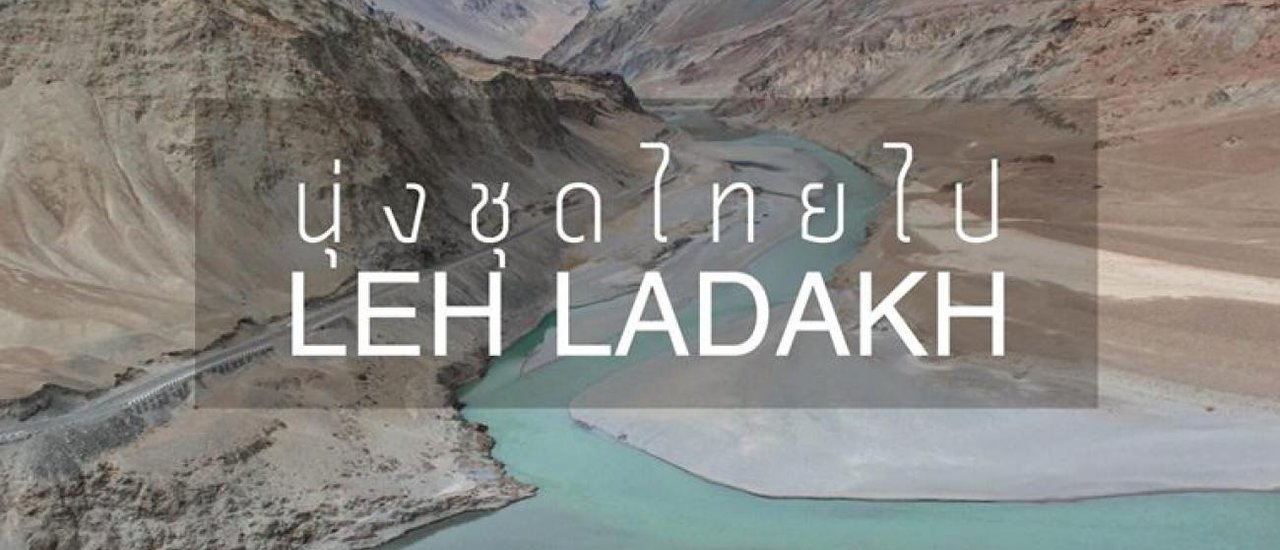 cover นุ่งชุดไทยไป Leh Ladakh (ไปเองไม่ง้อทัวร์)