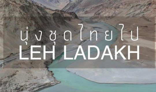 cover นุ่งชุดไทยไป Leh Ladakh (ไปเองไม่ง้อทัวร์)