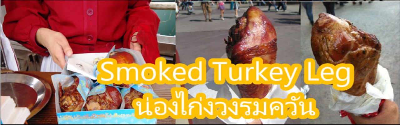 cover ของกินที่ไม่ควรพลาดเมื่อมาถึงโตเกียว ดิสนีย์แลนด์ ( Tokyo Disneyland )