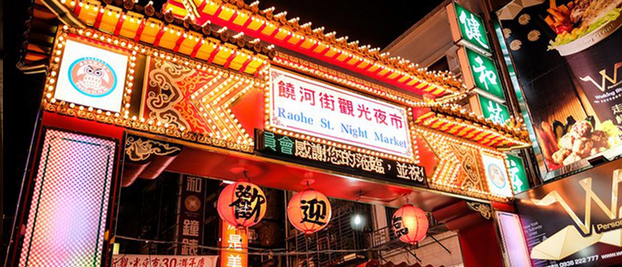 cover [The Planners] เที่ยวนอกแพลน EP.9 :: "Taipei - Raohe St. Night Market" เส้นทางสำหรับ ผู้หิวโหยยามค่ำคืนแห่งไทเป