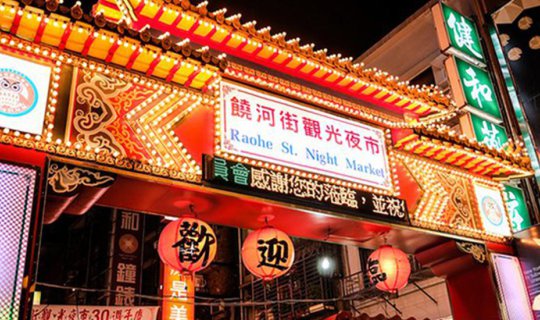 cover [The Planners] เที่ยวนอกแพลน EP.9 :: "Taipei - Raohe St. Night Market" เส้นทางสำหรับ ผู้หิวโหยยามค่ำคืนแห่งไทเป