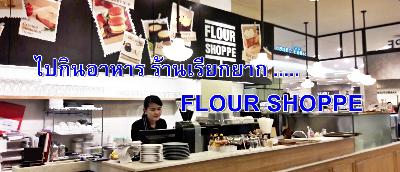 cover ไปกินอาหาร ร้านเรียกยาก ...... FLOUR SHOPPE (เฟลาเออร์ช็อป)