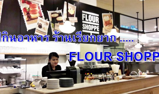 cover ไปกินอาหาร ร้านเรียกยาก ...... FLOUR SHOPPE (เฟลาเออร์ช็อป)
