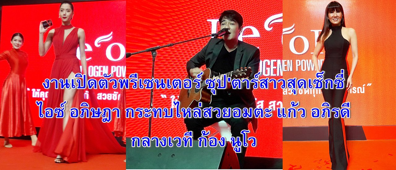 cover งานเปิดตัวพรีเซนเตอร์ ซุป'ตาร์สาวสุดเซ็กซี่ ไอซ์ อภิษฎา กะทบไหล่สวยอมตะ แก้ว อภิรดี กลางเวที ก้อง นูโว