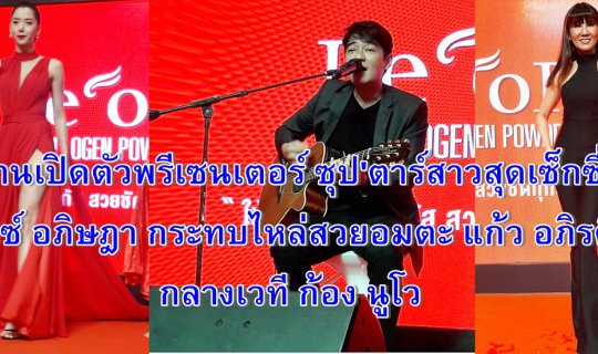 cover งานเปิดตัวพรีเซนเตอร์ ซุป'ตาร์สาวสุดเซ็กซี่ ไอซ์ อภิษฎา กะทบไหล่สวยอมตะ แก้ว อภิรดี กลางเวที ก้อง นูโว