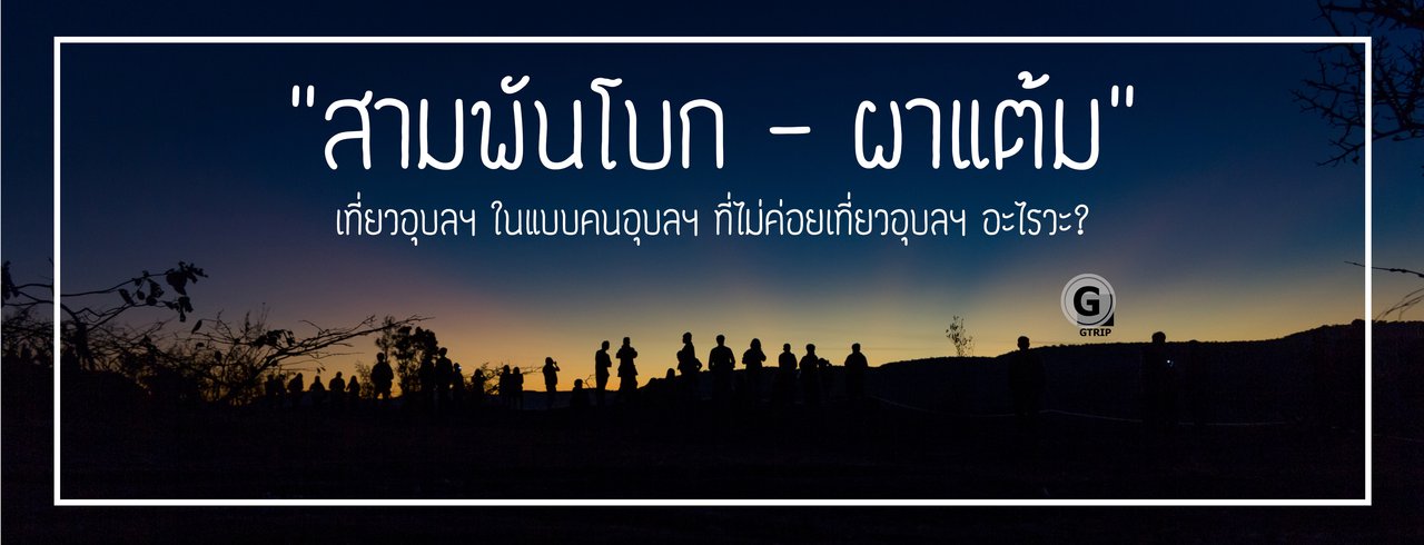 cover "สามพันโบก - ผาแต้ม" เที่ยวอุบลฯ ในแบบคนอุบลฯ ที่ไม่ค่อยเที่ยวอุบลฯ อะไรวะ? รูปเยอะถึงเยอะมาก