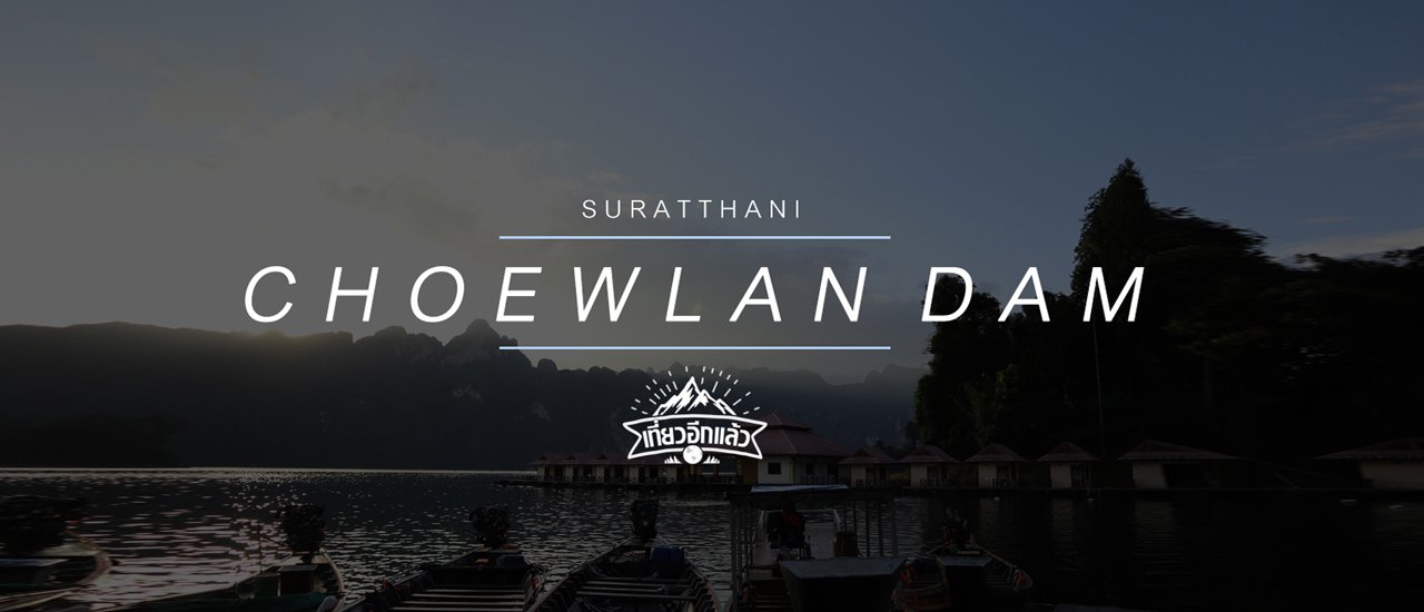 cover เที่ยวอีกแล้ว EP.2 เขื่อนเชี่ยวหลาน วันแรกของปี 2018